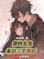 我的女友来自两千年前 我的女友来自两千年前