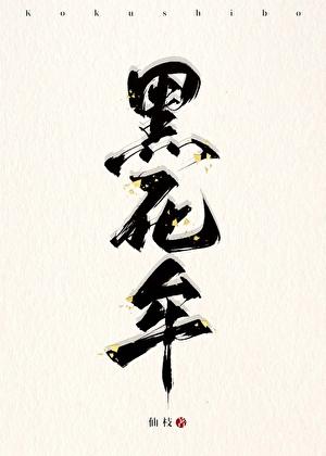 鬼灭之刃黑死牟cp