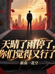 天晴了雨停了你觉得你行了什么意思啊