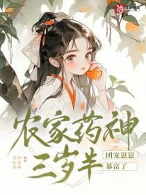 农家小药仙带个空间来种田三三