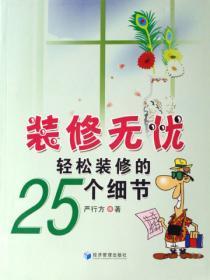 装修的小细节怎么注意