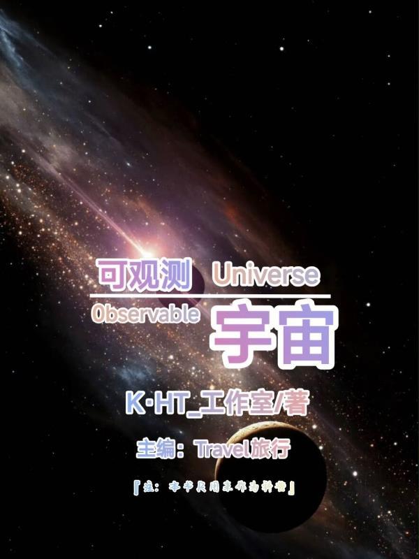可观测宇宙和不可观测宇宙