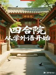 四合院从学外语开始免费完整版