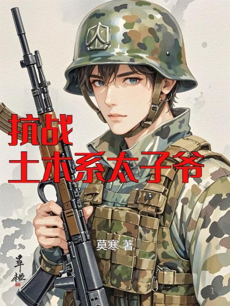 抗战土木系太子爷