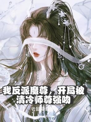 玄幻我反派师尊开局绑架女主角