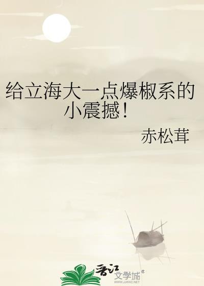 给立海大一点爆椒系的小震撼!免费阅