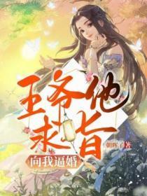 王爷求休妻