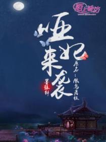 王爷承让了 斐什