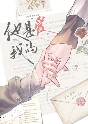 他是最爱我的人