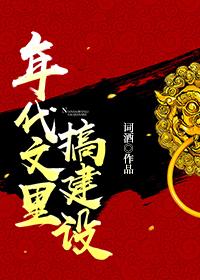 年代文里搞建设词酒TXT趣书网