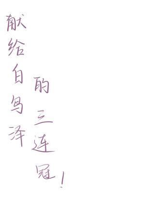 排球少年白鸟泽成员介绍