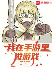 我在手游里做游戏在线阅读