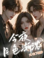 今夜月色渐浓什么意思