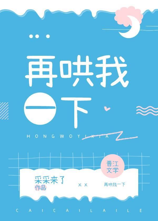 你再哄一下下就好了表情包