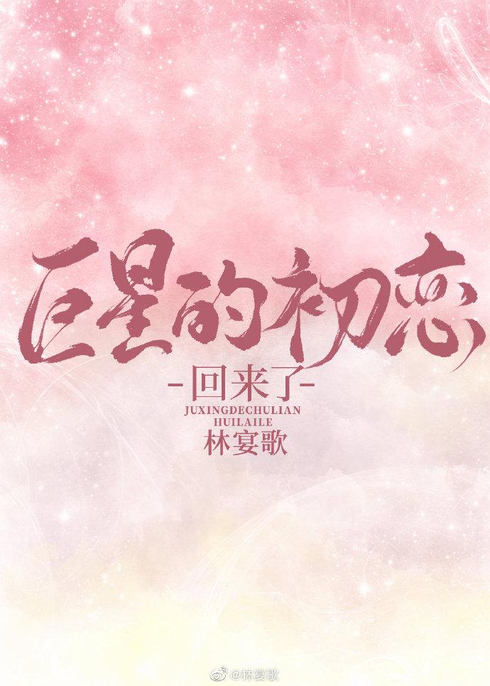 巨星的初恋回来了 清越