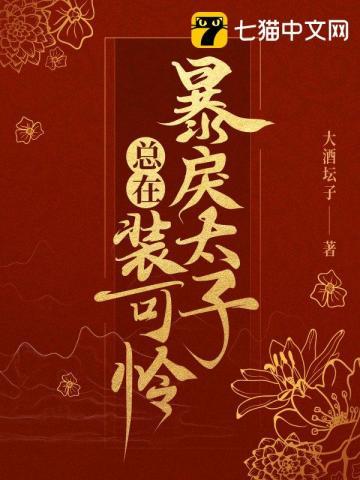 暴戾太子的小娇娘免费