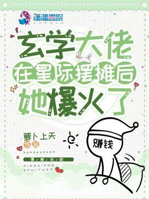 玄学大佬星际在线直播玄清