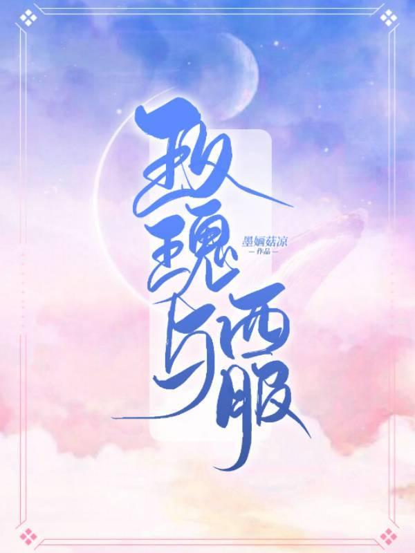 玫瑰与西服 墨婳菇凉晋江