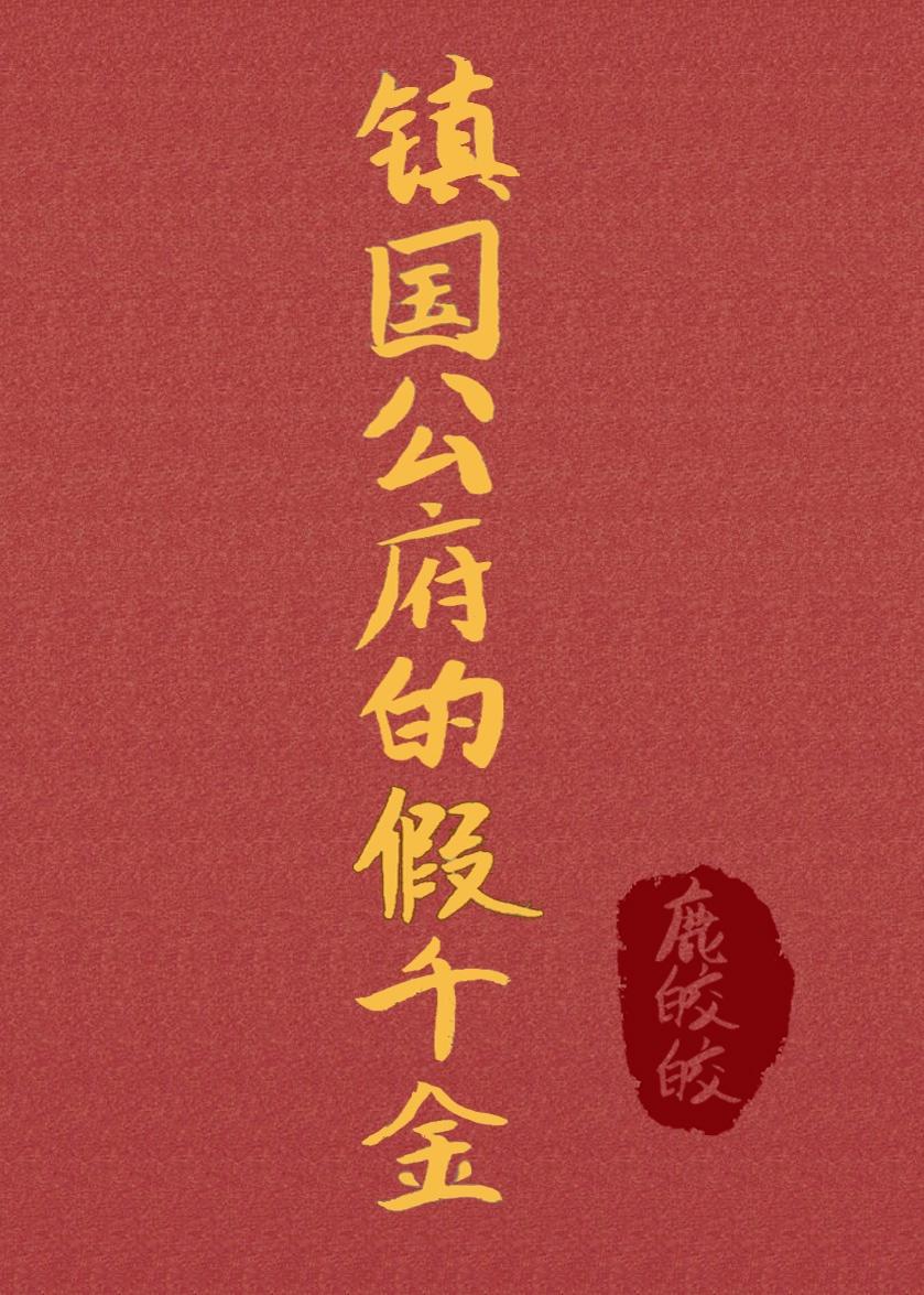 重生之镇国公府全文免费阅读