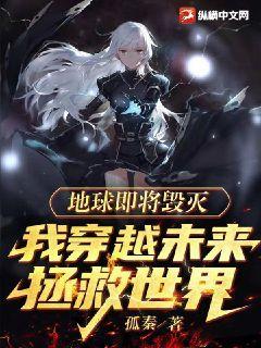 地球即将毁灭选出6人