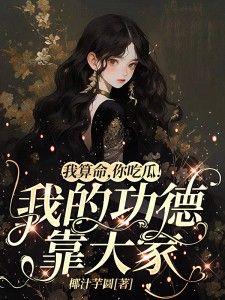 我算命你吃瓜我的功德靠大家百度