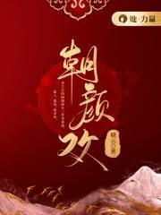 朝颜欢TXT百度目录