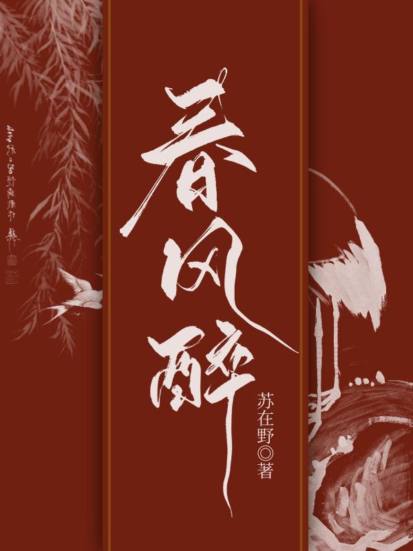 春风醉歌曲