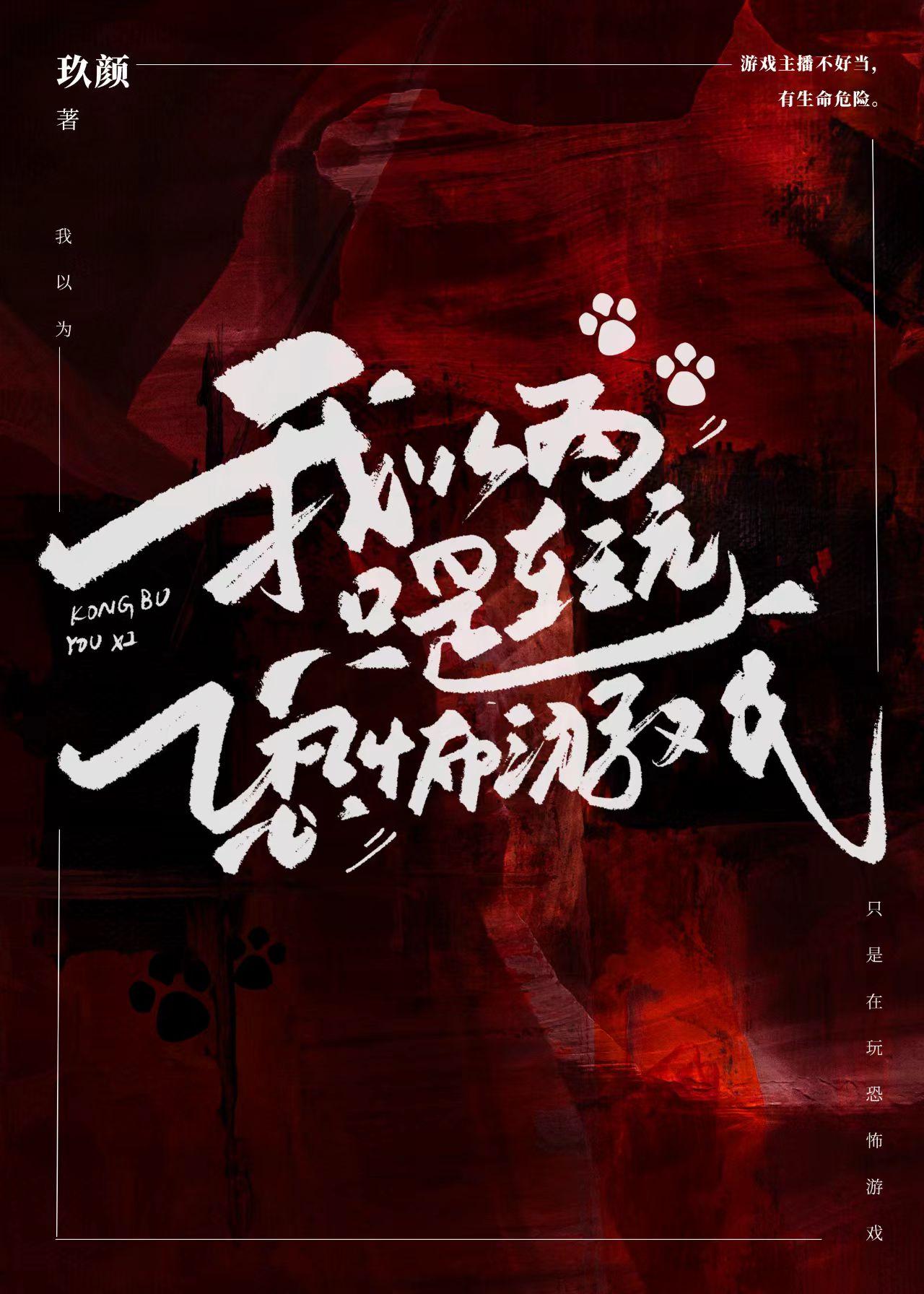 我以为只是在玩恐怖游戏免费阅读无弹窗