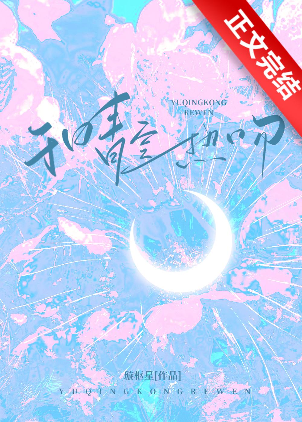 于晴空热吻作者璇枢星免费