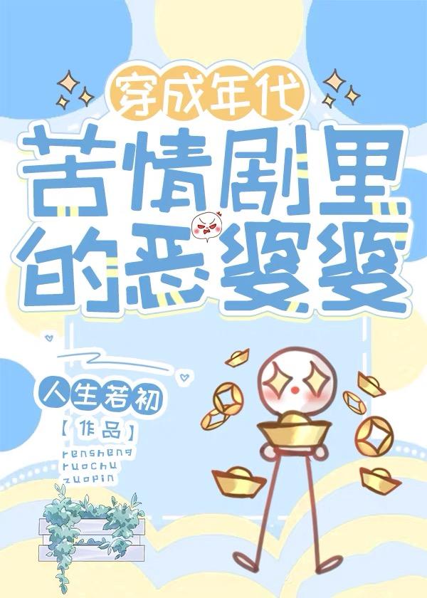 恶婆婆电视剧大全