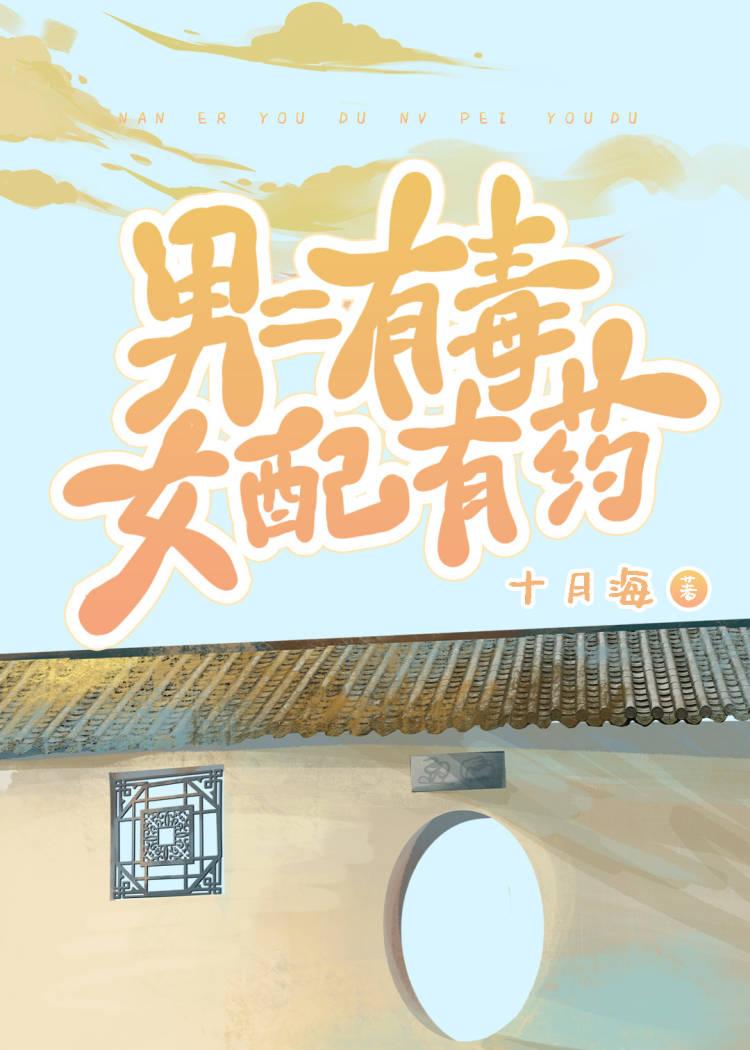 男二有毒女配有药