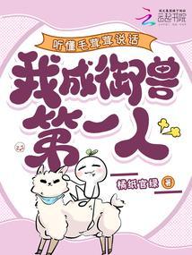 听懂毛茸茸说话，我成御兽第一人