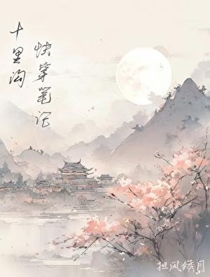 十里沟快穿日常