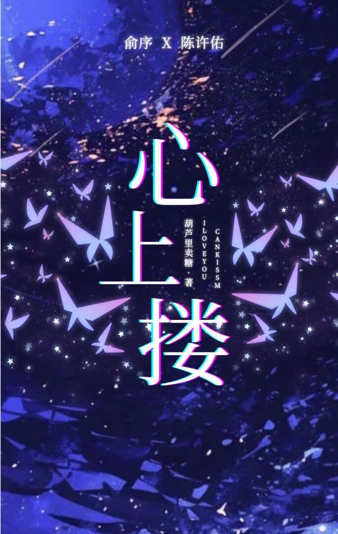 心上搂 心上搂